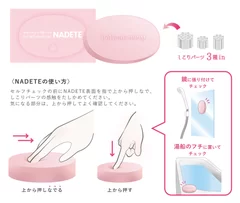 セルフチェック用パッドNADETEの使い方