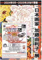 第2段「日本画家 加藤由利子」展 ポスター 