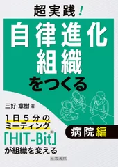 新刊『超実践！自律進化組織をつくる　病院編』(経営書院)