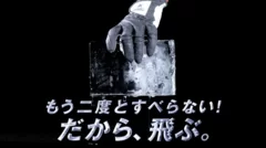 もう二度とすべらない！だから、飛ぶ。