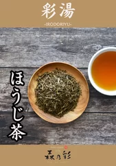 彩湯　ほうじ茶