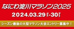 なにわ淀川マラソン2025メイン画像