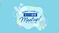 セゾン投信Meet Up！お客さま同士も！社員とも！楽しく語り合える懇親会