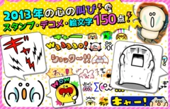 2013年を叫ぶ！？スタンプ・デコメ・絵文字 150点！！