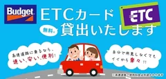 ETCカード無料貸出