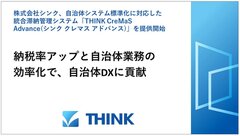 統合滞納管理システム「THINK CreMaS Advance」を提供開始