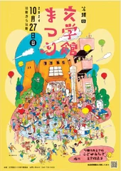 第18回文学館まつり