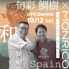 ～和＋SPAIN 技の融合～ 旬彩 鯛樹×モンリコ スペシャルディナー10月12日(土)開催