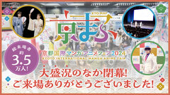 『京まふ2024』大盛況のなか閉幕！