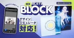 【新登場】アクリルブロック