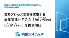 製造業向け生産管理システム「Info-Gear for Maker」を提供開始