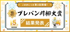 「15周年 プレバン川柳大賞」結果発表