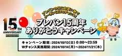 プレバン15周年ありがとうキャンペーン