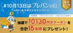 #10月13日はプレバンの日　フォロー＆リポストキャンペーン