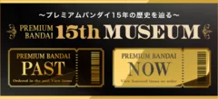 ～15年の歴史を辿る～「PREMIUM BANDAI 15th MUSEUM」OPEN