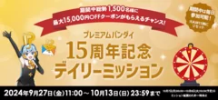 15周年記念 デイリーミッション