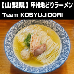 甲州地どりラーメン