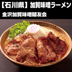 加賀味噌ラーメン