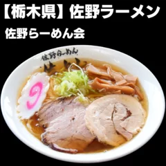 佐野ラーメン