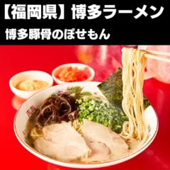 博多ラーメン