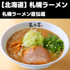 札幌ラーメン