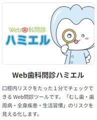 Web歯科問診ハミエル