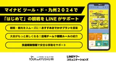 LINEヤフーコミュニケーションズ、マイナビ ツール・ド・九州２０２４の「Communication Partner」に就任