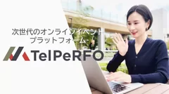 JAPAN MADEのウェブ会議配信ツール「TelPeRFO」紹介動画