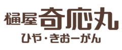 400年以上の歴史が樋屋奇応丸