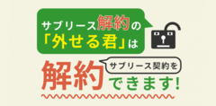 サブリース解約サービス「外せる君」