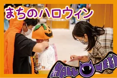 まちのハロウィン(6)