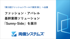 ファッション・アパレル基幹業務ソリューション「Sunny-Side」を展示