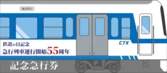 「鉄道の日記念　～急行列車　運行開始55周年～　記念急行券」イメージ6