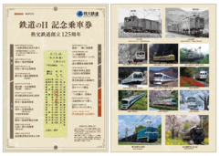 「鉄道の日記念乗車券　～創立125周年～」イメージ1