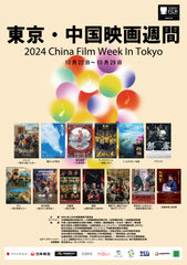 2024 東京・中国映画週間