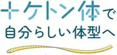 「ケトン体」成分事務局