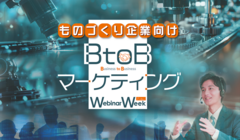 ものづくり企業向けBtoBマーケティング Webinar Week2024