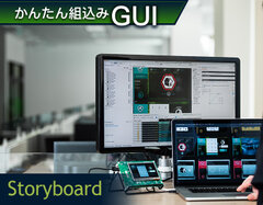 Storyboard開発環境画面