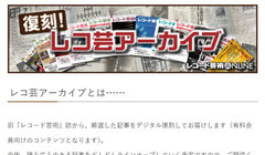 レコ芸アーカイブ　旧『レコード芸術』誌から、厳選した記事をデジタル復刻してお届けします(有料会員向けコンテンツです)