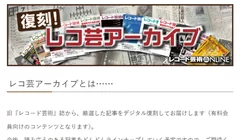 レコ芸アーカイブ　旧『レコード芸術』誌から、厳選した記事をデジタル復刻してお届けします(有料会員向けコンテンツです)