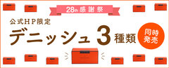 オンラインショップ限定 28周年記念「感謝祭」