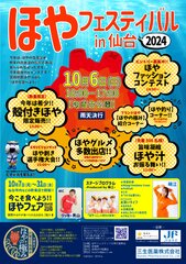 「ほやフェスティバル2024in仙台」ポスター