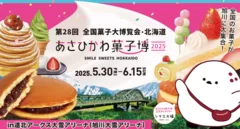 第28回全国菓子大博覧会・北海道