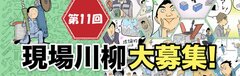 「第11回 現場川柳」募集開始