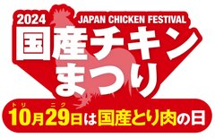 国産チキンまつり2024