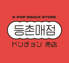 K-IDOLサンドイッチはドンチョン売店でしか味わえません！