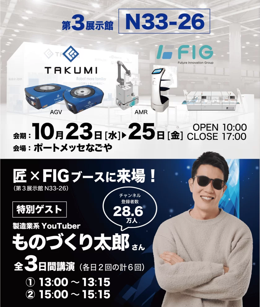 製造業系YouTuberものづくり太郎氏がFIGブースで講演！
10/23(水)～10/25(金)「第7回名古屋ロボデックス」に出展- Net24ニュース