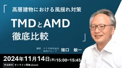 ウェビナー紹介「高層建物の風揺れ対策 TMDとAMD徹底比較」