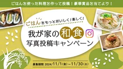 ごはんをもっとおいしく！楽しく！「我が家の和食写真投稿キャンペーン」