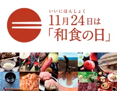 11月24日は“いい日本食”「和食の日」